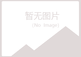 公主岭山柳农业有限公司